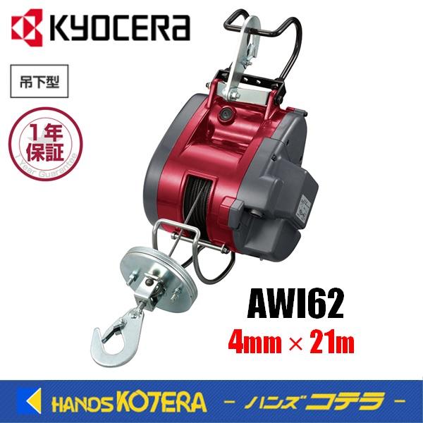 KYOCERA（京セラ） プロ用ツール ウインチ AWI62（4mm×21m）最大吊上