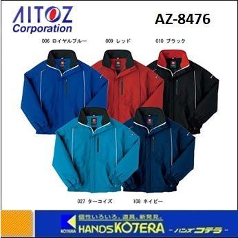 アイトス AITOZ 防風防寒ブルゾン TULTEX AZ-8476 S〜LLサイズ（カラー