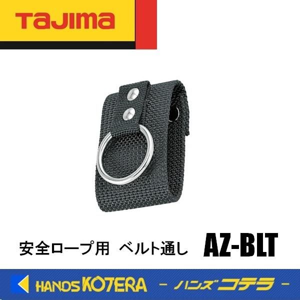 タジマツール 安全ロープ ベルト通しAZ-BLT 12セット Tajima（タジマ） 安全ロープ用 ベルト通し AZ-BLT : ハンズコテラ