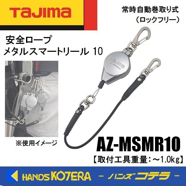 Tajima（タジマ） 安全ロープ メタルスマートリール 10 AZ-MSMR10 取付