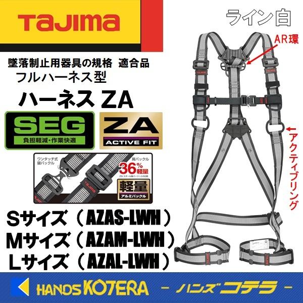 Tajima タジマ ハーネスZA ライン白 AZAS-LWH/AZAM-LWH/AZAL-LWH