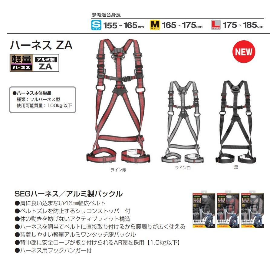 Tajima タジマ ハーネスZA ライン白 AZAS-LWH/AZAM-LWH/AZAL-LWH