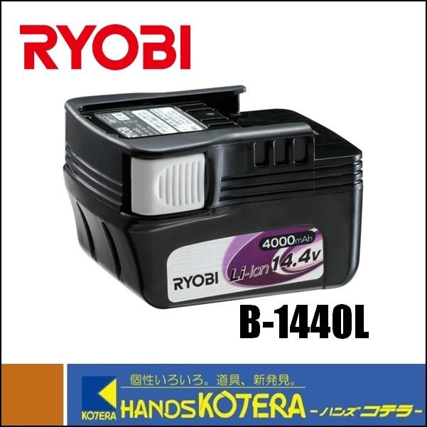 RYOBI リョービ  純正部品  リチウムイオン電池パック  14.4V  4,000mAh  B-1440L  [6406431]｜handskotera