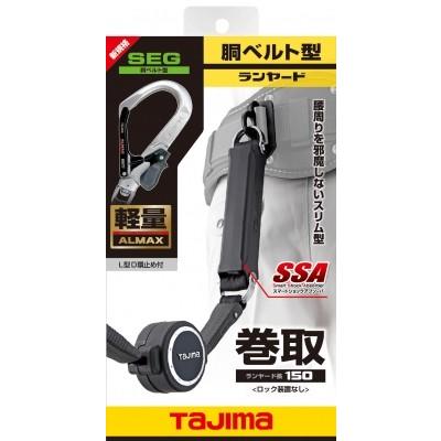 在庫限定価格　Tajima　タジマ　L6フック(アルミ)　巻取ER150　胴ベルト用　ロックなし巻取　B1ER150-AL6　A環　A環ランヤード