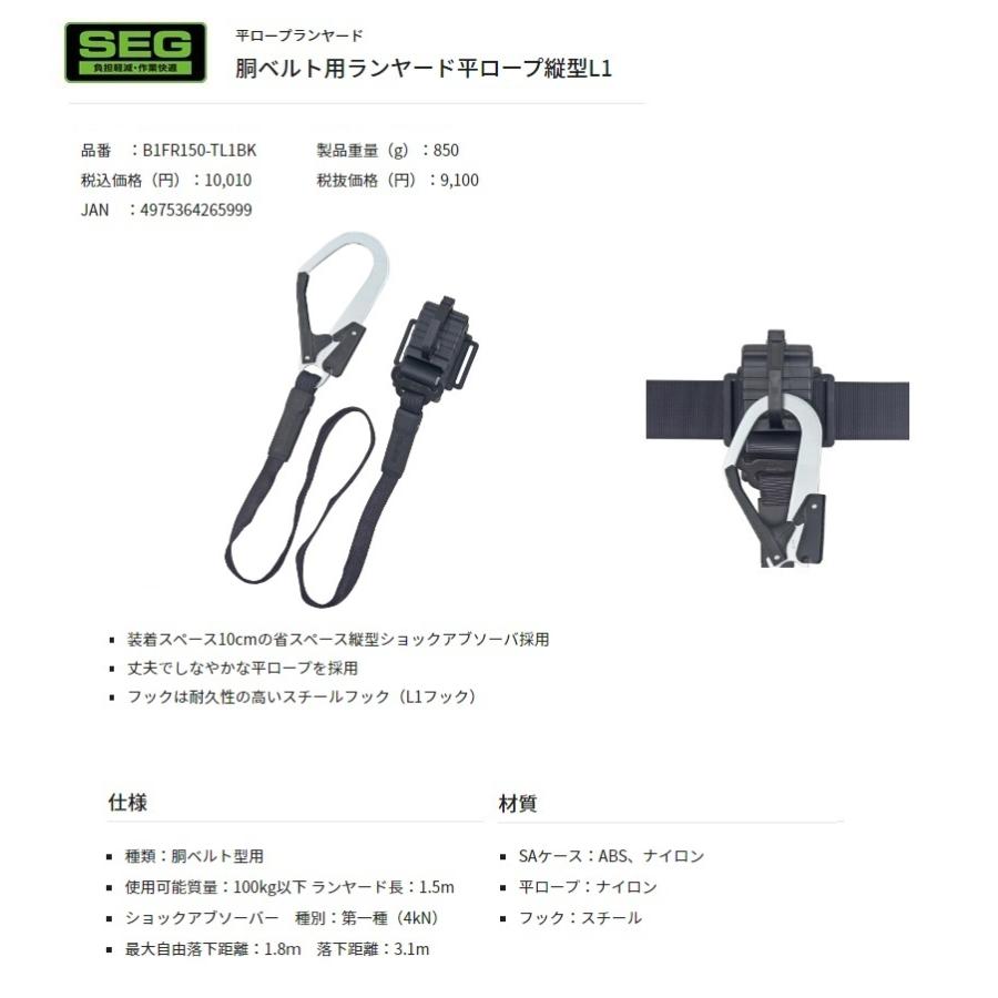 Tajima（タジマ） 胴ベルト用 縦型ランヤード/平綱L1 B1FR150-TL1BK 平
