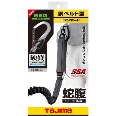 Tajima タジマ  胴ベルト用  A環ランヤード/蛇腹  B1JR150-AL2BK  蛇腹/A環/L2フック（スチール）｜handskotera｜02