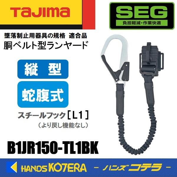 Tajima タジマ  胴ベルト用  縦型ランヤード/蛇腹L1  B1JR150-TL1BK  蛇腹/縦型/L1フック(スチール)｜handskotera