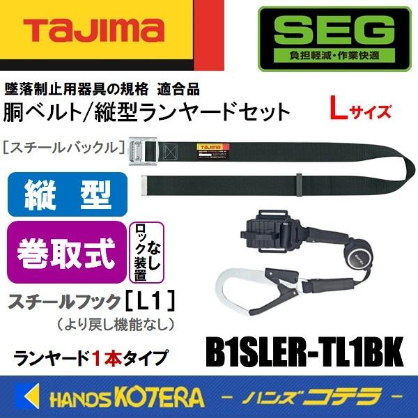 Tajima タジマ 胴ベルト Lサイズ 縦型ランヤードセット ロックなし巻取
