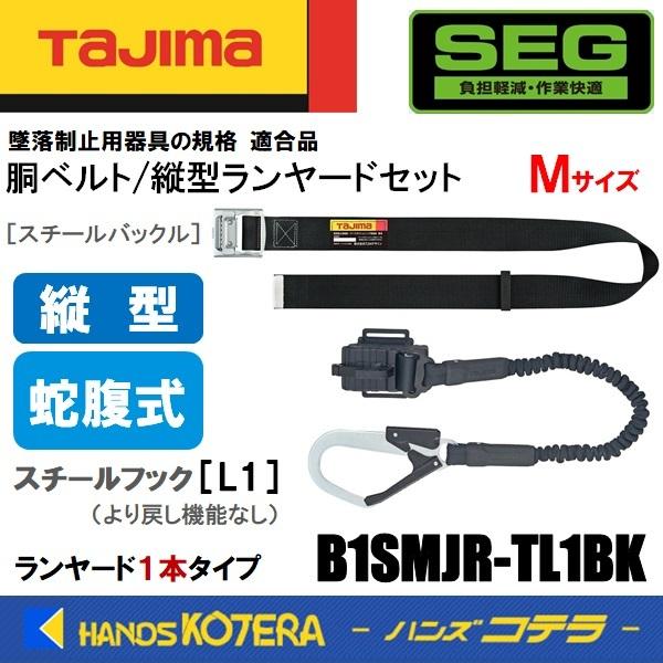 Tajima タジマ  胴ベルト/縦型ランヤードセット  蛇腹  Mサイズ  B1SMJR-TL1BK  スチールバックル/ベルト黒/蛇腹/縦型/L1フック(スチール)｜handskotera