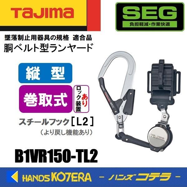 Tajima　タジマ　胴ベルト用　B1VR150-TL2　L2フック(スチール)　縦型ランヤード　縦型　ロックあり巻取　巻取VR150