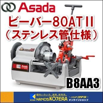 代引き不可 Asada アサダ 水道・ガス管ねじ切り機 ビーバー80ATII