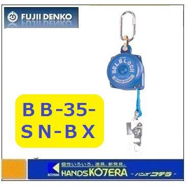 藤井電工 ツヨロン ベルブロック 3.5m BB-35-SN ベルト巻取式