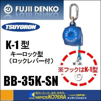 受注生産品 藤井電工 ツヨロン ベルブロック 3 5m 引き寄せロープ付 キーロック型 K 1型 Bb 35k Sn ウルトラロック Bb 35k Sn ハンズコテラ Yahoo ショップ 通販 Yahoo ショッピング