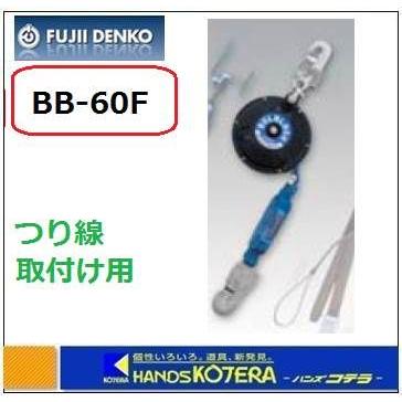 藤井電工 ツヨロン 昇降用転落防止器具 ベルブロック式 BB-60T つり線