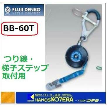 受注生産/納期約2ヶ月  藤井電工  昇降用転落防止器具  ベルブロック式  BB-60T  つり線取付け用  引寄せロープ付｜handskotera