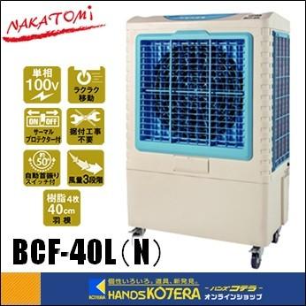 代引き不可  NAKATOMI ナカトミ  大型冷風扇　BCF-40L(N)　*個人様宅配送不可　※車上渡し品