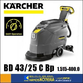 代引き不可　KARCHER　ケルヒャー　25　業務用手押し式床洗浄機（ディスクブラシタイプ）BD　BP　43　C