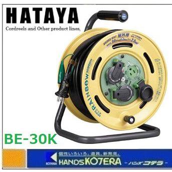 ハタヤ　レインボーリールブレーカー付　３０ｍ　アース付　品番：BE-30K HATAYA（ハタヤ） レインボーリールブレーカー付 30m アース付