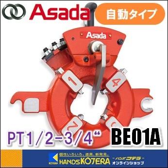 アサダ Asada 水道・ガス管用自動ダイヘッド PT1/2-3/4