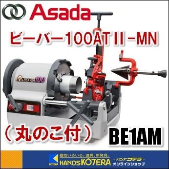 代引き不可 Asada アサダ 水道・ガス管ねじ切り機 ビーバー100AT II-MN 