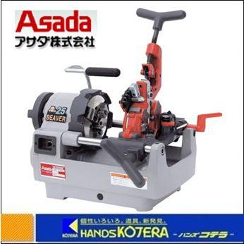 代引き不可 Asada アサダ 水道・ガス管ねじ切り機 ビーバー25 BE25B 
