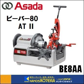 【エコツール半田店】Asada/アサダ ネジ切り機 BEAVER80 ビーバー80【愛知県/名古屋市/知立市/半田市/岡崎市/工具】 【ITBF5HXZKQS0】★ 出張買取 も好評受付中！ エコツール半田店】Asada/アサダ ネジ切り機 BEAVER80 ビーバー80