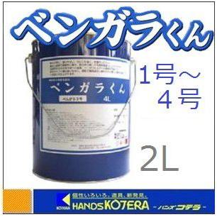 在庫あり 西山産業 顔料型水性着色塗料 べんがらくん 2L べんがら1・2 