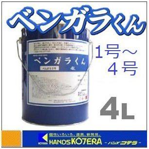 一部在庫あり 西山産業 顔料型水性着色塗料 べんがらくん 4L