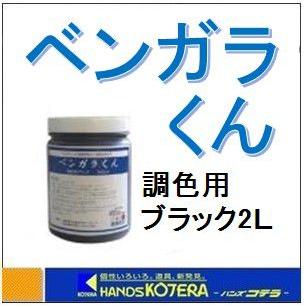 西山産業 顔料型水性着色塗料 べんがらくん 2L 調色用ブラック 