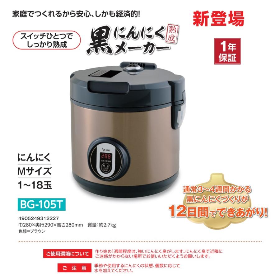 【新品・未開封】 エムケー精工 黒にんにくメーカー BG-105T 16〜18玉 エムケー精工 黒にんにくメーカー BG-105T : イマジネットで