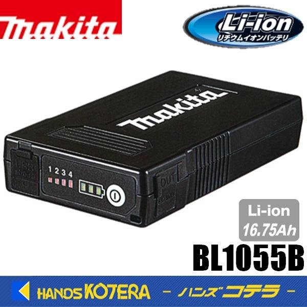 makita マキタ  純正  薄型バッテリ（16.75Ah）BL1055B　風量4段階切替ボタン付　A-72126　USB機器充電可能（最大出力1.5A充電）｜handskotera