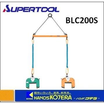 代引き不可 スーパーツール 木質梁専用吊クランプ天秤セット　BLC200S　クランプ範囲：105〜120mm