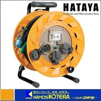 HATAYA ハタヤ “BR型コードリール”(ブレーカー付) 50m アース付 とび出 