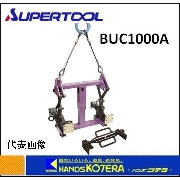 未使用品　U字溝クランプ　BUC1000A 代引き不可 スーパーツール U字溝吊りクランプ（オート内張型・パッド