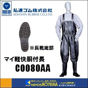 弘進ゴム KOHSHIN RUBBER  マイ軽快胴付長　胴長　黒　C0080AA｜handskotera