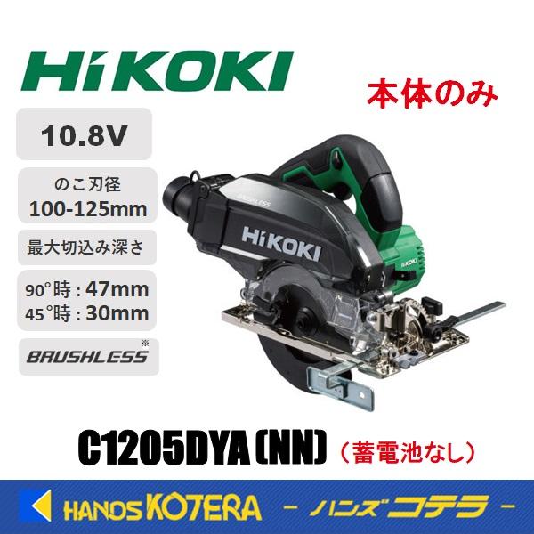 HiKOKI 工機  125mmコードレス集じん丸のこ  10.8V  C1205DYA(NN) 本体のみ  黒鯱チップソー（蓄電池・充電器・ケース別売） | HiKOKI