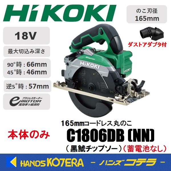 僅少品  HiKOKI 工機  165mmコードレス丸のこ  18V  C1806DB(NN)  本体のみ  黒鯱チップソー（蓄電池・充電器・ケース別売） | HiKOKI