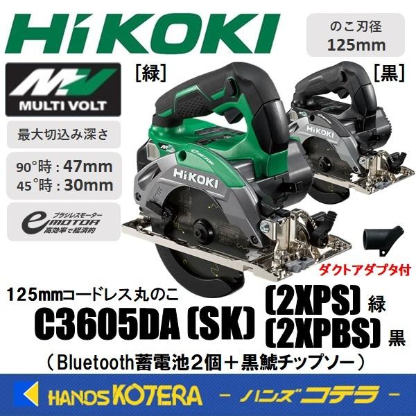 HIKOKI 125mmコードレス丸のこ C3605DA(SK)2XPBS - estheticareclinic