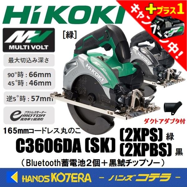 HiKOKI 工機  165mmコードレス丸のこ  MV(36V)  C3606DA(SK)(2XPS)緑／(2XPBS)黒　黒鯱チップソー  Bluetooth蓄電池2個+充電器+ケース付