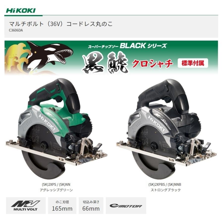 HiKOKI 工機 165mmコードレス丸のこ MV(36V) C3606DA(SK)(NN)緑／(NNB