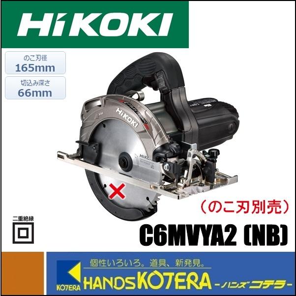 僅少品 HiKOKI 工機ホールディングス 165mm深切り電子丸のこ C6MVYA2  