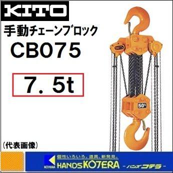 代引き不可 KITO キトー マイティ M3 CB075 手動チェーンブロック 7.5t