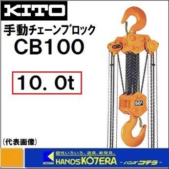 代引き不可 KITO キトー マイティ M3 CB100 手動チェーンブロック 10t 揚程3.5m :CB100:ハンズコテラ Yahoo