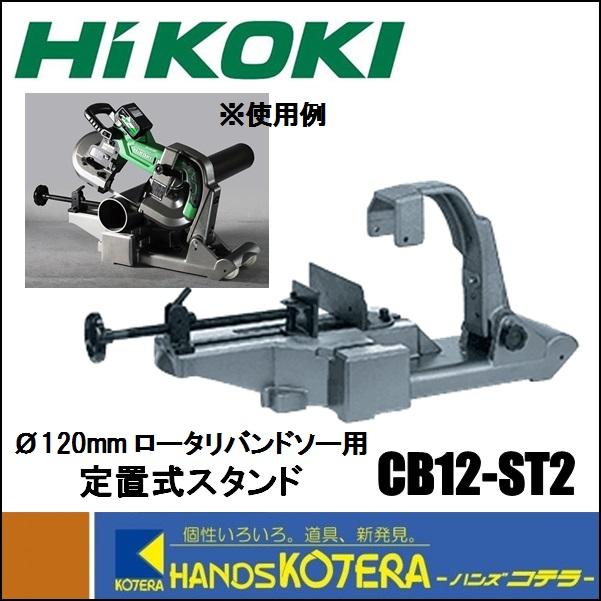 代引き不可  HiKOKI 工機ホールディングス  ロータリーバンドソー用定置式スタンド　CB12ST2｜handskotera