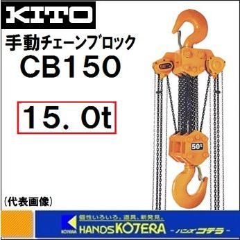 代引き不可 KITO キトー マイティ M3 CB150 手動チェーンブロック 16t
