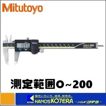 Mitutoyo ミツトヨ  ABSデジマチックキャリパ　データ出力端子付（500-152-30）CD-20AX　測定範囲0〜200｜handskotera