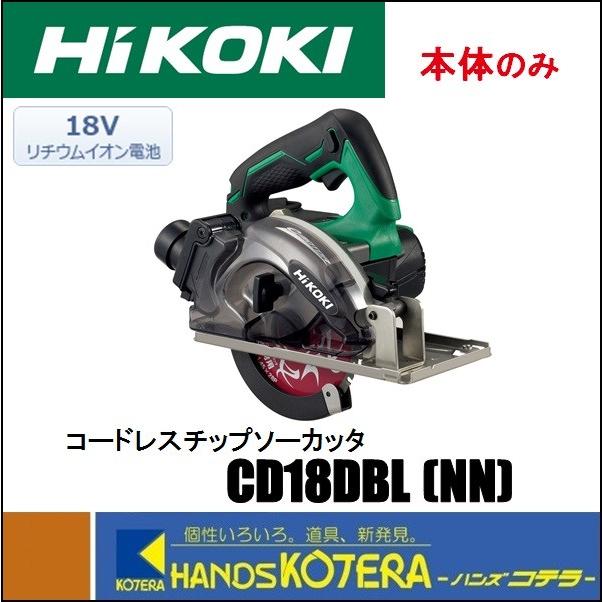 HiKOKI 工機ホールディングス  18Vコードレスチップソーカッタ  CD18DBL(NN)  本体のみ（電池・充電器・ケース別売）｜handskotera