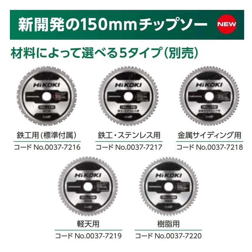 HiKOKI 工機 150mmコードレスチップソー切断機 マルチボルト(36V HiKOKI 工機 150mmコードレスチップソー切断機 マルチボルト(36V