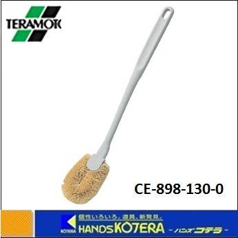 TERAMOTO テラモト MMトイレブラシC CE-898-130-0 : ハンズコテラ