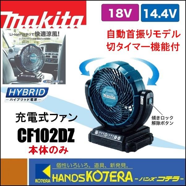 makita マキタ  充電式ファン/羽根径180mm　14.4V/18V　自動首振り　CF102DZ　本体のみ　切タイマー付（バッテリ・充電器別売）｜handskotera